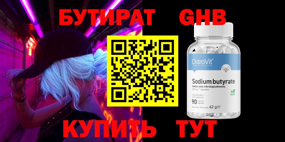БУТИРАТ Butirat Фурманов