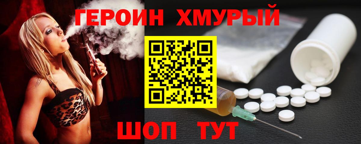 Героин Heroin  Вход с VPN  Фурманов 